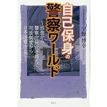結果を出すための攻める検問・職務質問 | 宇野博幸 |本 | 通販 | Amazon